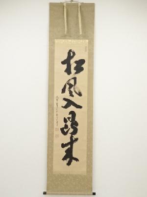 高野山建部快運筆　「松風入鼎来」一行書　肉筆紙本掛軸
